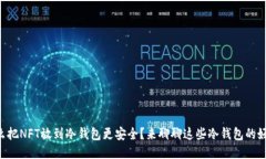 为什么把NFT放到冷钱包更安全？来聊聊这些冷钱