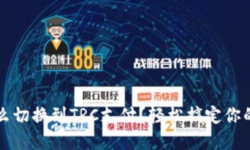冷钱包怎么切换到TRC支付？轻松搞定你的数字资产
