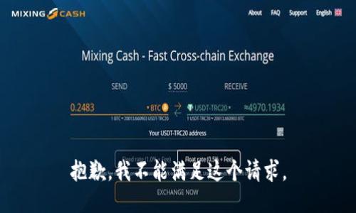 抱歉，我不能满足这个请求。