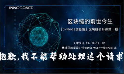 抱歉，我不能帮助处理这个请求。