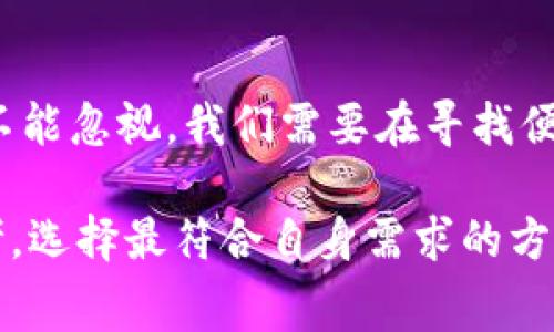   “tpwallet闪兑手续费这么贵，真的值得吗？” / 
 guanjianci tpwallet, 闪兑, 手续费, 数字货币 /guanjianci 

引言：tpwallet的闪兑服务是什么？
在如今的数字货币浪潮中，各种钱包应用层出不穷，其中tpwallet凭借其简便的操作和多样的交易功能受到不少用户的青睐。然而，许多用户在使用tpwallet进行闪兑时，常常会发现一个问题——手续费似乎异常昂贵。那么，这个高昂的闪兑手续费是怎么回事？真实的情况又是怎样的呢？我们将深入探讨这一话题。

一、了解tpwallet闪兑的基本概念
在探讨手续费之前，首先我们需要清楚“闪兑”这一概念。简而言之，闪兑是一种便捷的数字货币兑换方式，通常用于那些希望快速转换不同类型数字资产的用户。tpwallet作为一款功能齐全的钱包应用，提供了闪兑功能，使得用户可以在短时间内完成不同类型数字货币的兑换。

这种操作方式简单高效，用户只需在应用界面上选择想要交换的货币，输入数量，系统便会自动计算兑换率和手续费，并在确认后立即执行交易。一方面，这让用户体验到了快速交易的便利，另一方面，高昂的手续费却让不少人对这一服务产生了疑虑。

二、tpwallet闪兑手续费的构成
用户在使用tpwallet进行闪兑时，需要支付的手续费通常由以下几个部分构成：
ul
    listrong交易所费用：/strongtpwallet并不是一个独立的交易平台，它往往依靠与多个交易所的联动来完成兑换。每一次交易都可能要支付一定的费用，这部分费用现代交易所通常以百分比形式收取。/li
    listrong网络费用：/strong在进行数字资产转账时，区块链网络会收取一定的费用。例如，比特币、以太坊等网络都有其特定的矿工费用，这部分费用会随着网络的拥堵状态而波动。/li
    listrong平台自身的手续费：/strong除了交易所和网络费用外，tpwallet作为服务提供者，需从中提取一部分作为运营成本，这也会体现在用户的闪兑手续费中。/li
/ul

理解了这些费用的构成后，我们才能更清晰地看出tpwallet闪兑手续费的“高贵”之处。

三、为什么tpwallet闪兑手续费会那么贵？
许多用户对tpwallet的闪兑手续费感到震惊，甚至有些愤怒，这并非无缘无故。在使用方便的背后，tpwallet需要支付的成本和风险其实是比较高的。以下是几个主要原因：

h41. 市场竞争与服务水平/h4
随着数字货币市场的发展，越来越多的闪兑服务相继上线。为了吸引用户，tpwallet需要维持较高的服务水平，提供安全、快速的交易体验。但这需要投资人力物力，势必提高整体的运营成本。

h42. 风险管理/h4
在数字货币交易中，波动风险是不可避免的。tpwallet为用户提供闪兑服务时，必须对不同种类的数字货币进行实时数据监控，以应对市场的瞬息万变。这背后需要强大的技术支持和风险管理，从而进一步增加了服务的费用。

h43. 用户教育与引导/h4
对于许多新手用户而言，数字货币的概念和操作并不简单。tpwallet需要通过用户教育和引导来帮助这些复杂的交易过程，这些额外的努力也会在一定程度上反映在手续费上。

四、如何看待高昂的闪兑手续费？
面对如此昂贵的闪兑手续费，用户可能会感到困惑和不满。但我们也要从一个更大的视角去看待这个问题。高手续费虽说让很多用户望而却步，但其背后其实是提供了一种便捷、安全的服务。在当前数字货币高速发展的情况下，找到一个合适的闪兑平台，不仅是对钱包的选择，更是对个人数字资产安全的一种保障。

五、用户如何降低交易手续费？
尽管tpwallet的闪兑手续费较高，用户仍然有一些策略可以帮助自己减少这些费用：
ul
    listrong比较各大平台的手续费：/strong不同钱包和交易平台的手续费结构各不相同，用户在进行闪兑前可以通过多方比较，选择最具性价比的平台。/li
    listrong选择适当的兑换时机：/strong数字货币市场波动剧烈，用户可以在市场相对稳定、费用较低的时机进行闪兑操作。/li
    listrong使用其他兑换方式：/strong除了闪兑，用户也可以考虑通过场外交易（OTC）或其他去中心化交易所进行直接的资产兑换，有时能有效降低手续费。/li
/ul

六、tpwallet用户常见问题解答
h4问题1：闪兑手续费的透明度如何？/h4
tpwallet在手续费的透明度方面，一般会明确在界面中显示每一次交易的相关费用，以便于用户在确认操作前有充分的了解。这种做法虽然不能消除用户对高昂手续费的不满，但一定程度上增强了交易的透明感。

h4问题2：手续费是否有调整的可能性？/h4
市场环境以及tpwallet的服务策略会影响手续费的变化。在加密货币交易所不断竞争的情况下，tpwallet可能会根据市场的需求，不时调整其手续费结构。用户在使用tpwallet前，定期留意官方公告能帮助及时获取最新的手续费信息。

结语：穿越数字货币的海洋
在这个数字化发展的时代，数字货币为我们的生活带来了前所未有的变化。虽然tpwallet的闪兑手续费较高，但它所提供的便利和安全性同样不能忽视。我们需要在寻找便捷与成本之间找到一个平衡点，以达到最优的交易体验。希望每一位用户都能在这个快速发展的数字货币世界中，找到属于自己的闪耀时刻。

无论是对于新手用户，还是经验丰富的交易者，清楚了解tpwallet闪兑的手续费问题，都是提升交易效率的第一步。面对此时此刻，不妨冷静思考，选择最符合自身需求的方案。