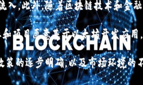    为何以太坊ETF的申请会引发投资者的关注？  / 
 guanjianci  以太坊, ETF, 加密货币, 投资  /guanjianci 

一、以太坊与ETF概述
在数字资产的投资世界中，以太坊（Ethereum）无疑是备受瞩目的一个项目。作为一种去中心化的区块链平台，以太坊不仅支持加密货币的交易，更为智能合约和去中心化应用（DApps）的开发提供了强大的基础设施。近期，以太坊的ETF（交易所交易基金）申请层出不穷，引起了广大投资者的热烈讨论。

ETF是一种在证券交易所上市交易的投资基金，其持有的资产可以是股票、债券，甚至是商品和加密货币。以太坊ETF的出现，意味着投资者可以通过传统的股票市场间接投资以太坊，而无需直接购买和存储这种数字资产。这种投资方式无疑为许多人提供了进入加密货币市场的便利。

二、以太坊ETF申请的背景
说到以太坊ETF的申请，首先要了解加密货币市场的迅猛发展。自比特币（Bitcoin）问世以来，加密货币的市值已迅速上升。人们开始意识到数字资产不仅仅是“虚拟货币”，更是一种新兴的投资方式。在这样的市场环境下，越来越多的投资者希望寻求合法合规的途径参与其中。

在这种背景下，许多传统金融机构和投资管理公司开始申请以太坊ETF。他们希望能够帮助投资者以简单、透明的方式投资以太坊，从而促进市场的成熟与发展。而监管机构对这些申请的关注，也显示了对数字资产市场的重视。

三、以太坊ETF的潜在优势
1. **便捷的投资方式**：通过ETF投资以太坊，投资者无需担心加密货币钱包的安全性或如何选择交易所。此外，ETF的流动性更高，投资者可以在交易时间内随时买卖。

2. **降低风险**：对于初次接触加密货币的投资者来说，购买以太坊可能面临技术性和安全性的问题。而通过ETF投资，管理公司会提供专业的资产管理服务，降低了投资者的风险。

3. **合规性**：传统的ETF受到了严格的监管，这为投资者提供了安全感。ICO和直接投资加密货币可能面临更多的风险（例如诈骗或法律问题），而ETF则提供了更加明确的法律框架。

四、如何参与以太坊ETF投资
想要参与以太坊ETF投资的过程其实相对简单。首先，你需要拥有一个证券账户。许多大型券商已经开始提供加密货币ETF产品，投资者可以通过他们的交易平台进行交易。

其次，在选择ETF时，投资者可重点考虑其费率、历史表现以及投资组合的透明度。如果你对以太坊有深入的了解，可以选择那些与以太坊价格密切相关的ETF产品。这样一来，你将能够以相对低的成本享受到以太坊价格上涨所带来的收益。

五、对加密市场的影响
以太坊ETF的推出，不仅改变了投资者的参与方式，还对整个加密货币市场产生了深远的影响。

当更多的投资资金流入以太坊，市场的流动性和稳定性将会提升。这也有助于吸引更多机构投资者参与其中，进一步推动市场的发展。这种资金的涌入，可能改变以太坊的价格趋势，形成良性循环。

与此同时，在监管方面，更多的金融机构开始关注加密货币，促进了更为严格的监管政策的形成。这将有助于保护投资者的利益，并促进整个市场的健康发展。

六、可能的挑战与风险
虽然以太坊ETF的前景看似光明，但也面临不少挑战与风险。

首先，监管的不确定性可能会影响ETF的推出速度。各国对加密货币的监管政策差异较大，特别是在金融领域，相关法律法规往往变化迅速。此外，ETF的申请还可能受到市场动态的影响，比如加密货币价格的波动。

其次，加密货币市场的价格波动性较大，投资者可能面临亏损的风险。尽管ETF的管理可以降低一部分风险，但对于以太坊等高波动性资产，投资者仍需保持谨慎。

七、结论与展望
总的来说，以太坊ETF的申请反映了加密货币市场发展的趋势，显示出市场日益成熟的信号。虽然存在一些挑战，但其潜在的投资机会和便利性吸引着越来越多的投资者的关注。

未来，以太坊ETF的成功推出将为整个加密市场带来更多的机遇，同时也可能推动其他数字资产ETF的开发。这不仅能够促进市场的流动性，也可能对投资者行为和市场结构发生深远的影响。在这样的背景下，投资者在考虑以太坊ETF时，需保持警惕，充分了解其风险与机会。

可能相关问题

1. 以太坊ETF的申请涉及哪些主要的监管机构？
在以太坊ETF的申请过程中，监管机构的参与至关重要。主要的监管机构包括美国证券交易委员会（SEC）、比特币证券及投资公司交换委员会（FINRA）等。SEC对于每一项ETF申请都会进行深入的评估，确保其符合市场的透明性、公平性和合法性。

在审查过程中，SEC可能会关注投资者保护、市场有效性、以及ETF产品的流动性等多个方面。了解这些监管要求能够帮助投资者更好地判断ETF的投资价值和风险。

2. 以太坊ETF的市场前景如何？
以太坊ETF的市场前景被许多专家看好。随着越来越多的消费者和投资者开始接受加密货币，专注于以太坊的ETF可以吸引大量资金流入。此外，随着区块链技术和金融科技的发展，传统金融机构对于加密市场的兴趣也在不断增加。

同时，市场对以太坊本身的应用场景和技术发展充满期待。例如，以太坊2.0的升级，将会提升公链的性能与可扩展性，使得更多的企业和项目愿意基于以太坊开发应用。这些都将有利于构建一个健康的以太坊市场，从而为以太坊ETF提供更多支持。

综上所述，以太坊ETF的出现正是市场对数字资产投资方式改变的一种反应，为投资者提供了更多进入市场的机会和选择。随着监管政策的逐步明确，以及市场环境的不断改善，未来以太坊的投资前景值得期待。