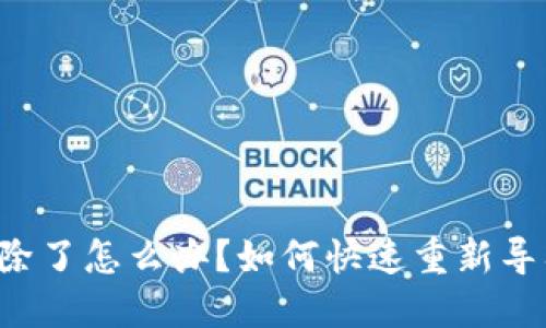 TPWallet资产删除了怎么办？如何快速重新导入你的数字资产？