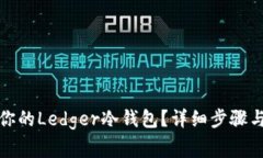 如何轻松设置你的Ledger冷钱包？详细步骤与常见