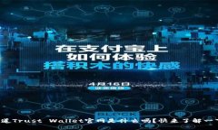 你知道Trust Wallet官网是什么吗？快来了解一下吧