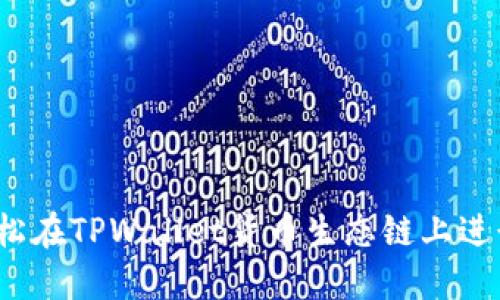 如何轻松在TPWallet货币生态链上进行提现？