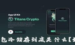   比特币官方钱包冷储存到底是什么？如何安全使