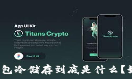   
比特币官方钱包冷储存到底是什么？如何安全使用？