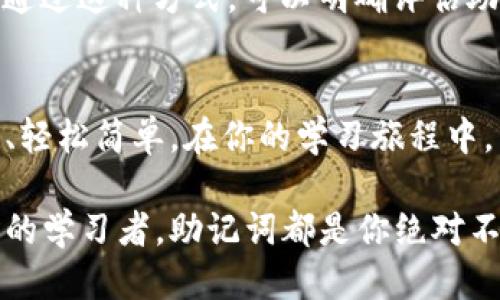   如何乐玩英语助记词，让记忆更轻松！ / 

 guanjianci 助记词, 英语学习, 记忆技巧, 学习方法 /guanjianci 

什么是助记词？
助记词，是一种通过特定的方式帮助我们记忆信息的技巧。想象一下，刚刚接触一门新语言时，你可能会发现有些单词让人易忘，而有些词却牢牢记住了。这就是助记词的魅力所在——通过创造可视的、押韵或有趣的故事来加深印象。尤其是在英语学习上，助记词成为学习者不可或缺的工具。

助记词的运作原理
助记词的核心在于将陌生的信息与已经熟悉的概念相结合。比如，学习“apple”（苹果）这个单词，你可以想象一幅画：在一棵树下，两只小猴子在吃苹果，这样的画面会让你更容易记住。在这个过程中，视觉和发挥了巨大的作用，使得抽象的文字变得生动具体。通过这样的方式，我们的大脑能够更加轻松地将信息保留下来。

在英语学习中的应用
对于英语学习者来说，助记词的使用场景非常广泛。无论是背单词、记语法规则，还是掌握发音，都可以通过助记词来辅助。在单词记忆中，许多人会使用“首字母法”，将多个词的首字母拼成一个词或句子，从而减少记忆负担。例如，要记住“cat（猫）”、“dog（狗）”、“bird（鸟）”，可以通过“CDB”来帮助记忆。

如何创造有效的助记词？
创造有效助记词的方法并不复杂，这里分享几条实用的建议：
ul
    listrong形象：/strong将新单词与熟悉的物品或场景在一起，创造生动的心像。/li
    listrong使用韵律：/strong像儿童歌谣一样，将单词或者句子编成小歌谣，增加记忆的乐趣。/li
    listrong讲故事：/strong把单词放入一个小故事中，通过情节发展激发记忆。/li
    listrong创造关键词：/strong将每个新单词关联至一个特定的概念，形成记忆链。/li
/ul

有趣的助记词实例
让我们来看看一些实际的助记词实例，助你在学习中更加轻松：
- 要记住“because”这个单词，可以到“因为什么？（because）”，想像一群小朋友在问：“为什么？因为……”。
- “dessert”（甜点）和“desert”（沙漠）常常被混淆。你可以想联系“dessert”与“两个S”联系在一起，因为甜点总是给人带来双倍的快乐，而沙漠则是一个干燥的地方，想象开心和无聊的对比。
通过这样的方式，助记词不仅帮助你记住英文单词，同时还能让这个学习过程充满乐趣和创意。

如何将助记词融入日常学习中
为将助记词有效融入日常学习，建议建立一个专门的“助记词本”，每当你遇到新单词时，立即记录下你的助记方式。这种记录不仅让记忆更加牢固，还能在复习时帮助你快速回忆。例如，在翻看助记词本时，你可以一次性复习多个相关的新词，一举多得。

两个可能相关的问题

h41.助记词适合所有类型的学习吗？/h4
虽然助记词是一种极为有效的学习技巧，但它并不适用于所有类型的学习。对于抽象的概念，尤其是数学、科学等逻辑思维需要强的领域，助记词可能无法如意。但在语言学习、历史、地理、文化等需要大量记忆性的知识上，助记词的帮助却是显而易见的。
因此，我们建议广泛尝试各种学习方法，找到最适合自己的方式。助记词可以是你工具箱中一个强大的工具，但并非万能的解决方案。每个人的脑海中都有其独特的记忆机制，找到最适合的记忆方式，才可在学习中事半功倍。

h42.怎样评估自己的助记词效果？/h4
评估助记词效果的方式有多种，其中一种为“回忆测试”。测试自己在不查看助记词情况下，能否准确复述出记忆内容，以及能否在新语境中使用这些词汇。通过这种方式，可以明确评估助记词的有效性。另一个方法是参加英语口语或单词量的测试，以不断校准并调整助记词的使用，我在实践中发现，适时的反馈最能帮助自己在学习中成长。

总结
助记词，不仅仅是一个简单的记忆技巧，更是学习者们探索知识的桥梁。通过生动的、创造性的故事以及个性化的表达，我们能够让英语学习变得乐趣无穷、轻松简单。在你的学习旅程中，勇于尝试新鲜的助记词，充分发挥创造力，不断调整和自己的记忆方式，一定会让你在英语之路上越走越远、越走越自信。

学好英语并不难，也许只要几句简单的助记词，就能为你的学习打开新的窗户，帮助你领略学习的乐趣与成就感。无论你是初学者，还是希望提升语言能力的学习者，助记词都是你绝对不能忽视的好帮手。来吧，和我一起乐玩英语助记词，让记忆更轻松！