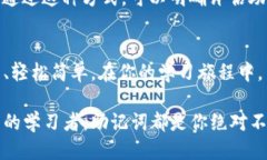   如何乐玩英语助记词，让记忆更轻松！ /  guan