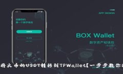 如何将火币的USDT转移到TPWallet？一步步教你操作