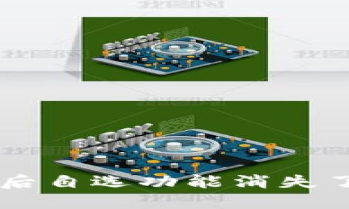 TPWallet升级之后自选功能消失了？看看怎么解决！