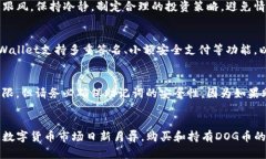  如何用TPWallet买DOG币？简单步骤教你轻松操作