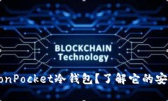 为什么选择TronPocket冷钱包？了解它的安全性与便
