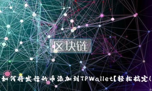 如何将发行的币添加到TPWallet？轻松搞定！