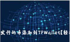 如何将发行的币添加到TPWallet？轻松搞定！