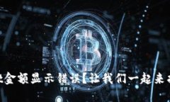 “TPWallet金额显示错误？让我们一起来找出原因！