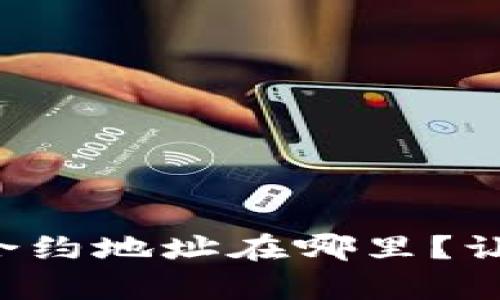 tpwallet币的合约地址在哪里？让我们一起探讨！