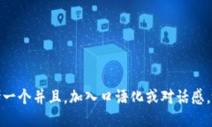 思考一个并且，加入口语化或对话感，放进