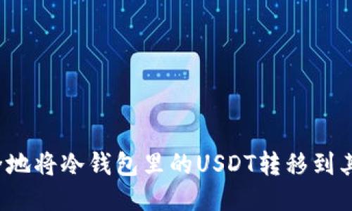 如何安全地将冷钱包里的USDT转移到其他地方？