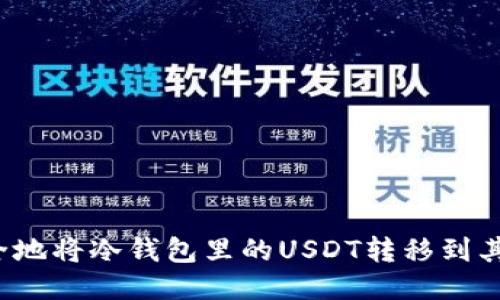 如何安全地将冷钱包里的USDT转移到其他地方？
