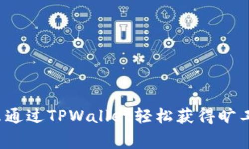 怎么通过TPWallet轻松获得旷工费？