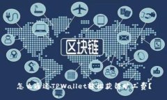 怎么通过TPWallet轻松获得旷工费？