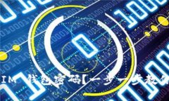 如何重置 IM 钱包密码？一步一步教你轻松搞定！