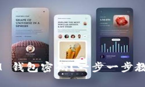 如何重置 IM 钱包密码？一步一步教你轻松搞定！