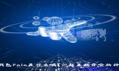 你知道冷钱包Pala是什么吗？一起来揭开它的神秘