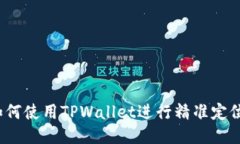 如何使用TPWallet进行精准定位？