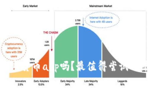 你了解加密货币app吗？最值得尝试的平台推荐