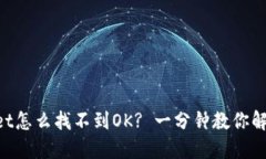 “TPWallet怎么找不到OK? 一分钟教你解决问题！”