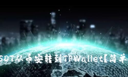 如何将USDT从币安转到TPWallet？简单步骤指南