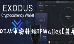如何将USDT从币安转到TPWallet？简单步骤指南