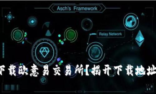 在哪里下载欧意易交易所？揭开下载地址的真相！