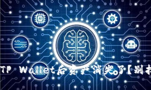 为什么我在删除TP Wallet后资产消失了？别担心，我来告诉你！