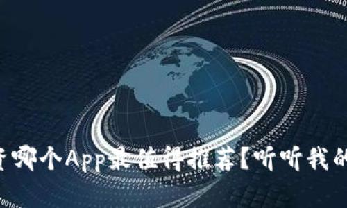 虚拟币投资哪个App最值得推荐？听听我的真实体验！