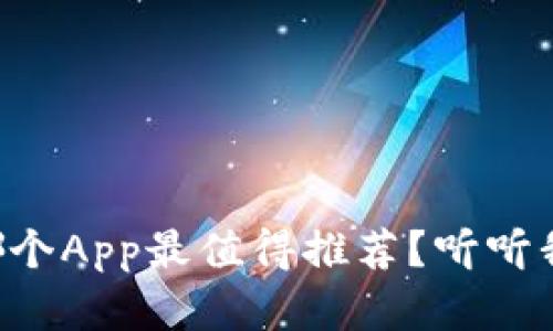 虚拟币投资哪个App最值得推荐？听听我的真实体验！