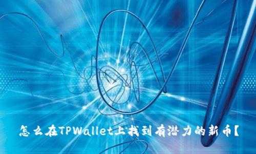 怎么在TPWallet上找到有潜力的新币？