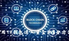 如何使用TP钱包进入资金池？全方位解读！