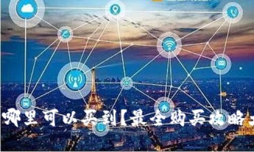 冷钱包哪里可以买到？最全购买攻略大揭秘！