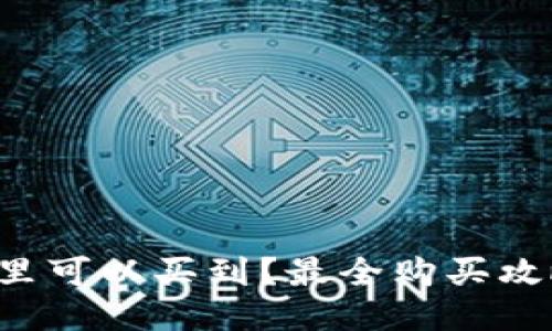 冷钱包哪里可以买到？最全购买攻略大揭秘！