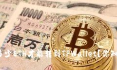 最低多少ETH才能转到TPWallet？你知道吗？