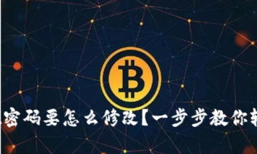 tpwallet密码要怎么修改？一步步教你轻松搞定！