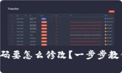 tpwallet密码要怎么修改？一步步教你轻松搞定！