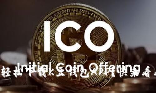 如何轻松下载K豆钱包APP？快来看看吧！