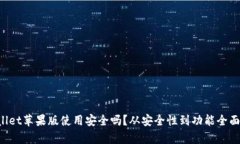 TPWallet苹果版使用安全吗？从安全性到功能全面解