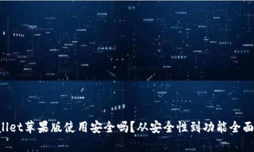 TPWallet苹果版使用安全吗？从安全性到功能全面解析！