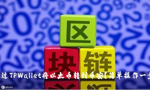 如何通过TPWallet将以太币转到币安？简单操作一步到位！